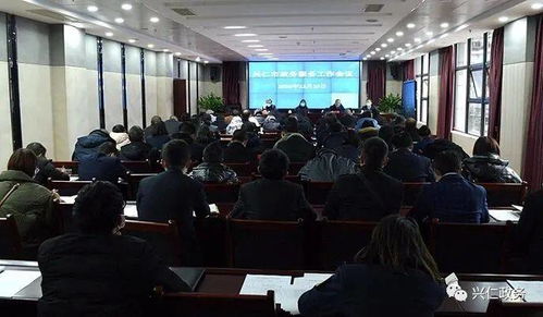 興仁市政務服務工作會議召開，聚焦展覽展示服務提升